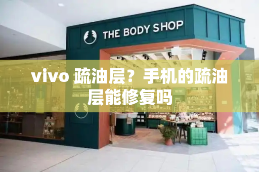 vivo 疏油层？手机的疏油层能修复吗