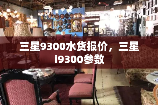 三星9300水货报价，三星i9300参数