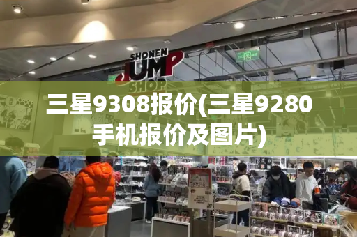 三星9308报价(三星9280手机报价及图片)-第1张图片-星选测评
