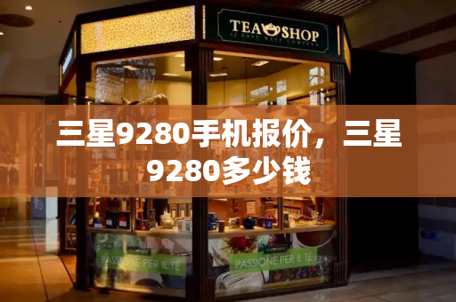 三星9280手机报价，三星9280多少钱
