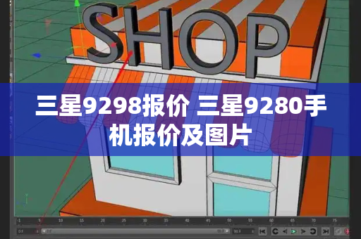 三星9298报价 三星9280手机报价及图片-第1张图片-星选测评