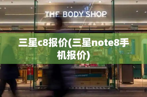 三星c8报价(三星note8手机报价)