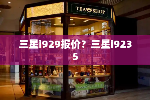 三星i929报价？三星i9235