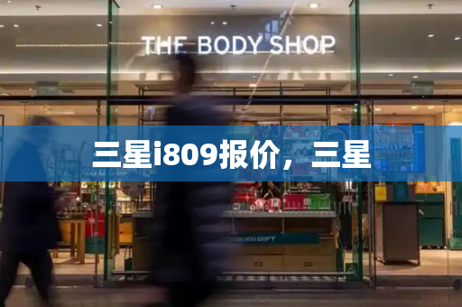 三星i809报价，三星-第1张图片-星选测评