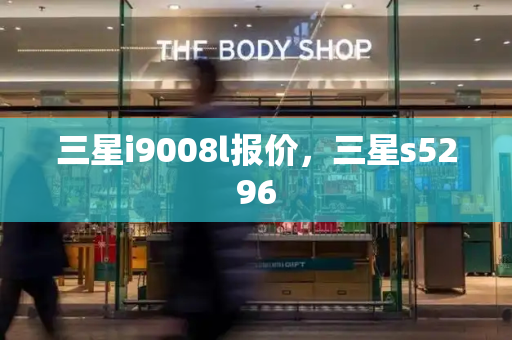 三星i9008l报价，三星s5296-第1张图片-星选测评