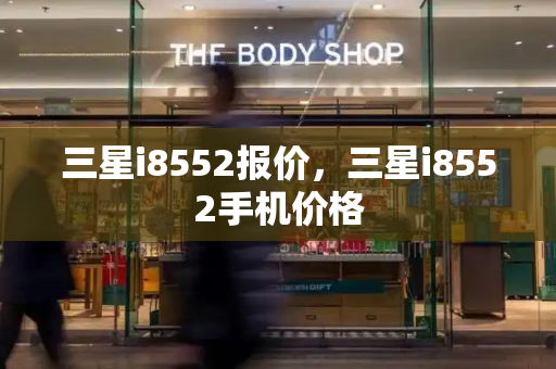 三星i8552报价，三星i8552手机价格