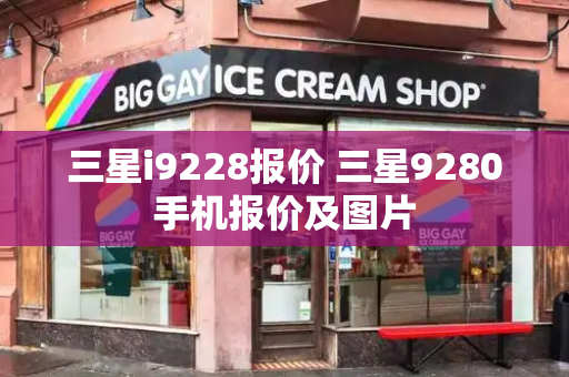 三星i9228报价 三星9280手机报价及图片