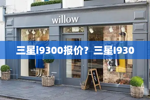 三星i9300报价？三星I9300