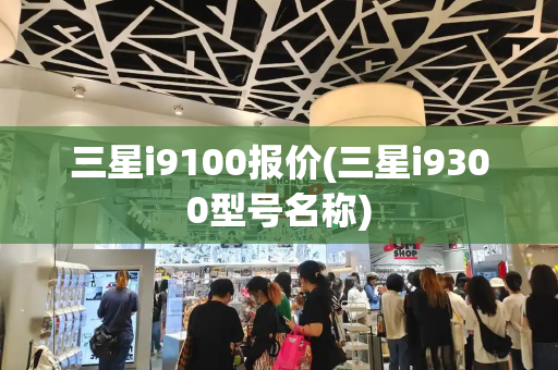 三星i9100报价(三星i9300型号名称)