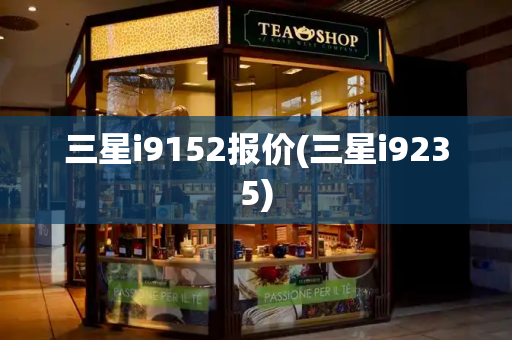 三星i9152报价(三星i9235)-第1张图片-星选测评