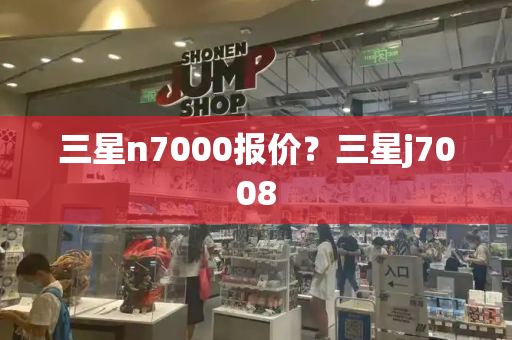 三星n7000报价？三星j7008-第1张图片-星选测评