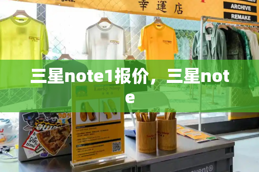 三星note1报价，三星note