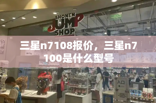 三星n7108报价，三星n7100是什么型号-第1张图片-星选测评