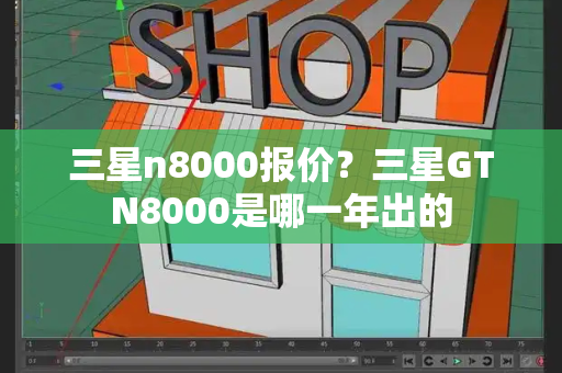 三星n8000报价？三星GTN8000是哪一年出的
