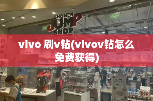 vivo 刷v钻(vivov钻怎么免费获得)-第1张图片-星选测评