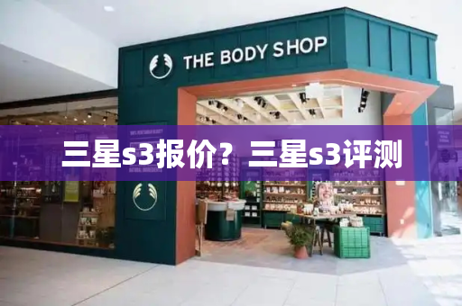 三星s3报价？三星s3评测