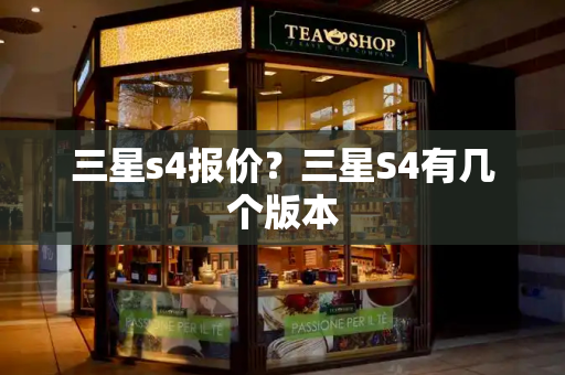 三星s4报价？三星S4有几个版本-第1张图片-星选测评