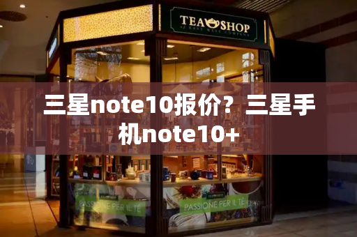三星note10报价？三星手机note10+
