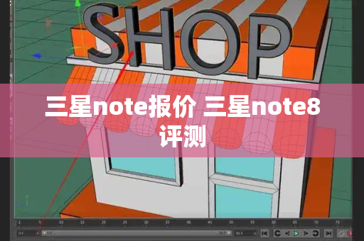 三星note报价 三星note8评测-第1张图片-星选测评