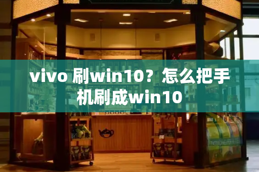 vivo 刷win10？怎么把手机刷成win10