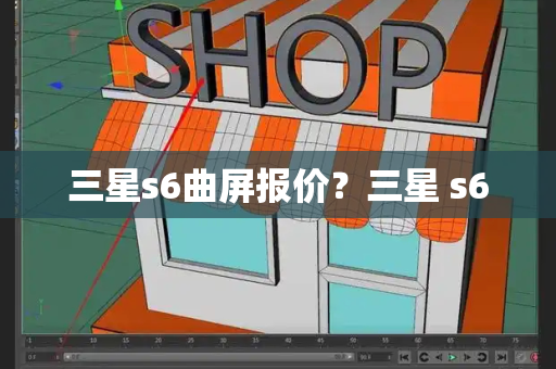 三星s6曲屏报价？三星 s6-第1张图片-星选测评