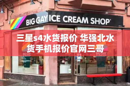 三星s4水货报价 华强北水货手机报价官网三哥