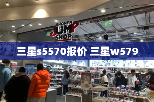 三星s5570报价 三星w579