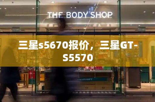 三星s5670报价，三星GT-S5570