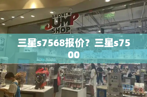 三星s7568报价？三星s7500