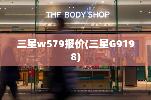 三星w579报价(三星G9198)-第1张图片-星选测评