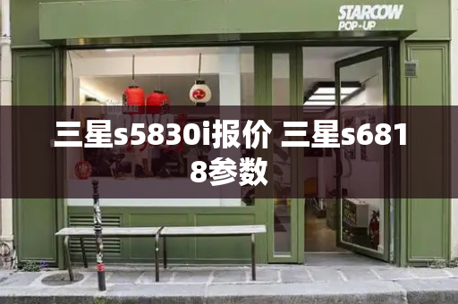 三星s5830i报价 三星s6818参数-第1张图片-星选测评