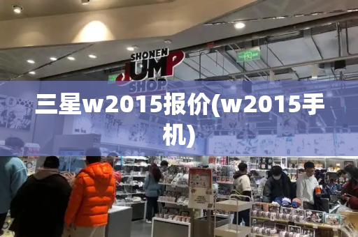 三星w2015报价(w2015手机)
