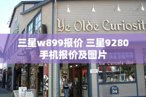三星w899报价 三星9280手机报价及图片-第1张图片-星选测评
