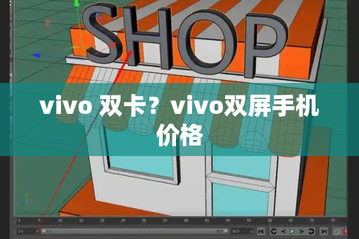 vivo 双卡？vivo双屏手机价格-第1张图片-星选测评