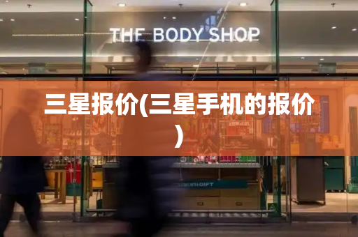 三星报价(三星手机的报价)
