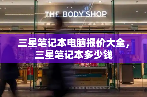 三星笔记本电脑报价大全，三星笔记本多少钱