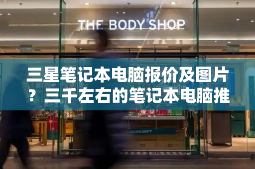 三星笔记本电脑报价及图片？三千左右的笔记本电脑推荐