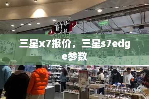 三星x7报价，三星s7edge参数