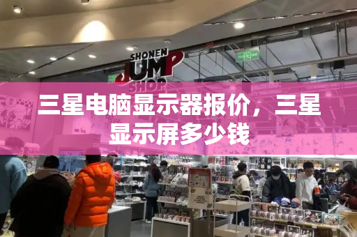 三星电脑显示器报价，三星显示屏多少钱