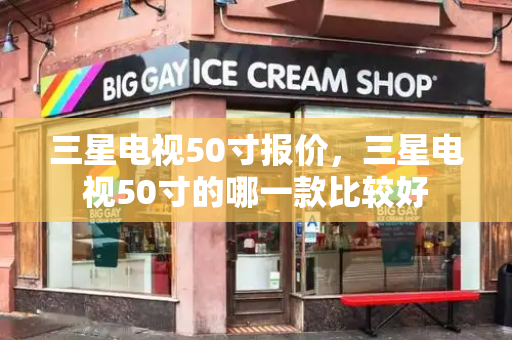 三星电视50寸报价，三星电视50寸的哪一款比较好