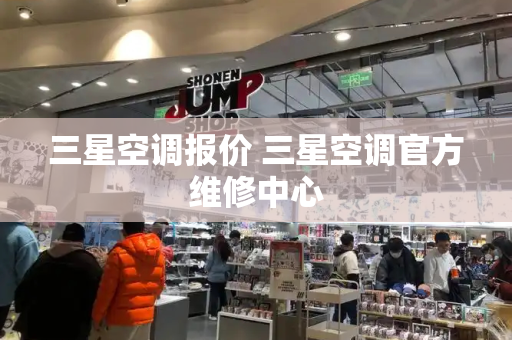 三星空调报价 三星空调官方维修中心