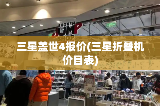 三星盖世4报价(三星折叠机价目表)