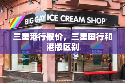 三星港行报价，三星国行和港版区别