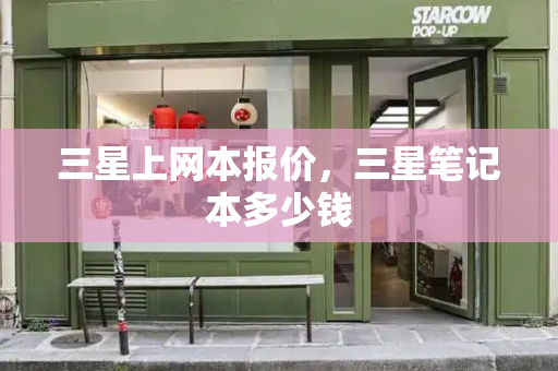 三星上网本报价，三星笔记本多少钱