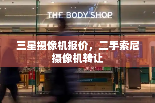 三星摄像机报价，二手索尼摄像机转让-第1张图片-星选测评