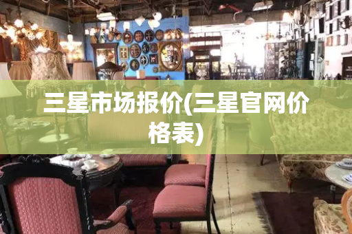 三星市场报价(三星官网价格表)-第1张图片-星选测评