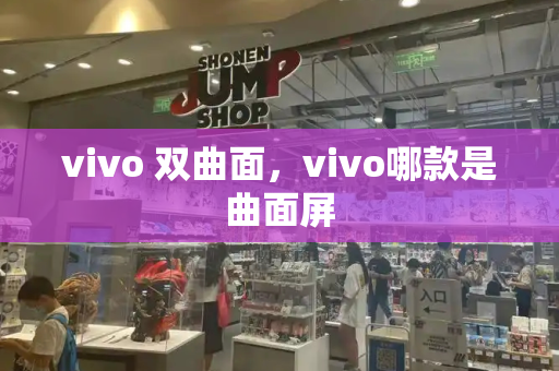 vivo 双曲面，vivo哪款是曲面屏