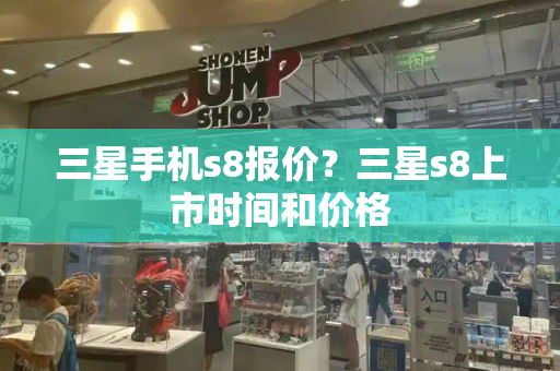 三星手机s8报价？三星s8上市时间和价格