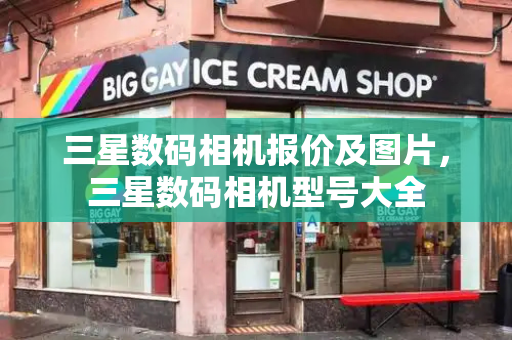三星数码相机报价及图片，三星数码相机型号大全-第1张图片-星选测评