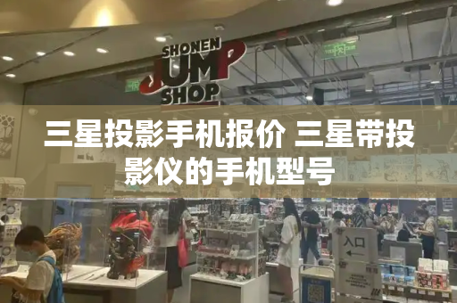 三星投影手机报价 三星带投影仪的手机型号